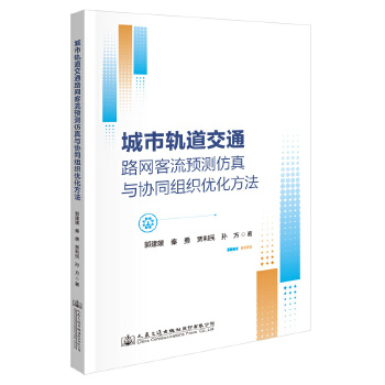 城市轨道交通路网客流预测仿真与协同组织优化方法