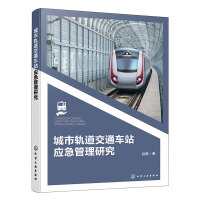 城市轨道交通车站应急管理研究