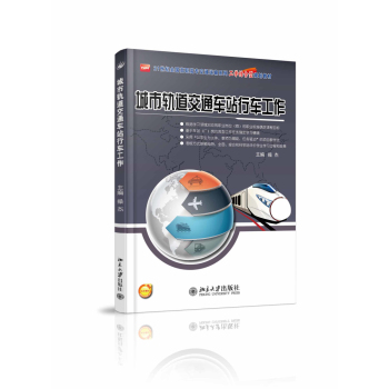 城市轨道交通车站行车工作 