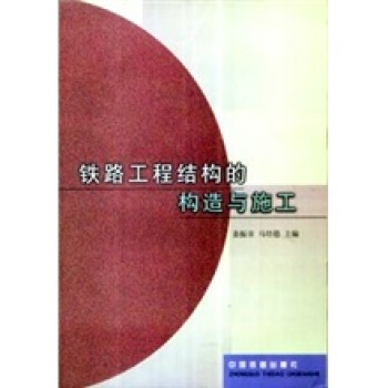 铁路工程结构的构造与施工
