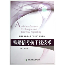 铁路信号抗干扰技术