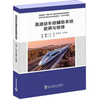 高速动车组辅助系统装调与检修