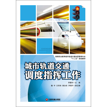 高等职业教育城市轨道交通运营管理专业“十二五”规划教材：城市轨道交通调度指挥工作