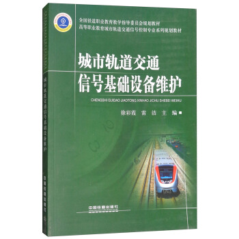 城市轨道交通信号基础设备维护/高等职业教育城市轨道交通信号控制专业系列规划教材