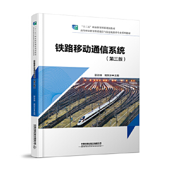  铁路移动通信系统（第三版）