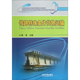 铁路特殊条件货物运输