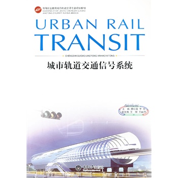城市轨道交通信号系统