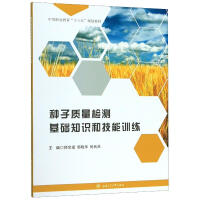 种子质量检测基础知识和技能训练