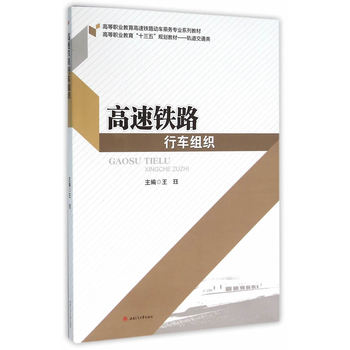 高速铁路行车组织