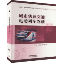  城市轨道交通电动列车驾驶