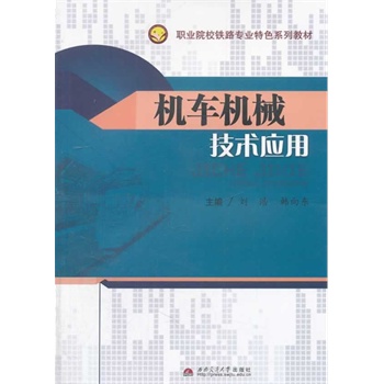 机车机械技术应用