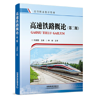  高速铁路概论（第二版）