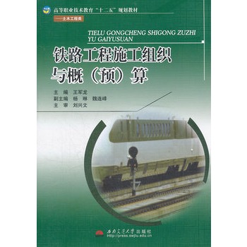 铁路工程施工组织与概(预)算