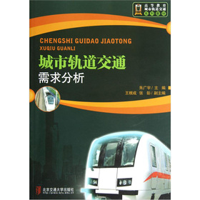 高等教育城市轨道交通系列教材：城市轨道交通需求分析