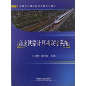高等职业教育高速铁路系列教材：高速铁路计算机联锁系统