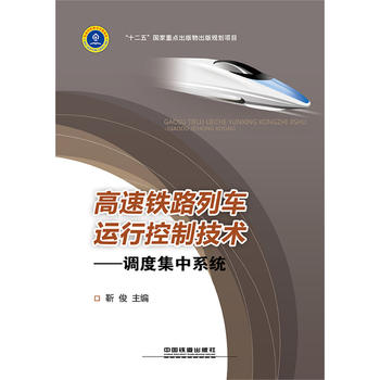  高速铁路列车运行控制技术——调度集中系统