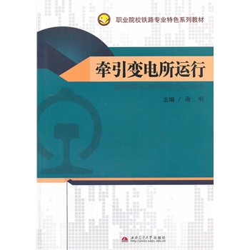 牵引变电所运行