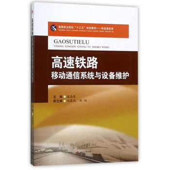  高速铁路移动通信系统与设备维护