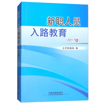 新职人员入路教育（2017版）