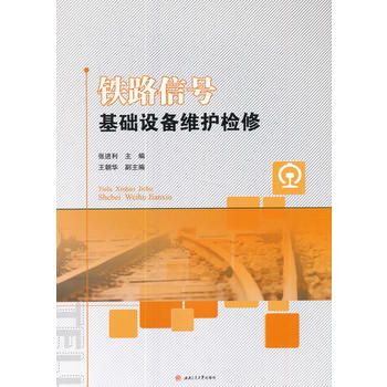  铁路信号基础设备维护检修