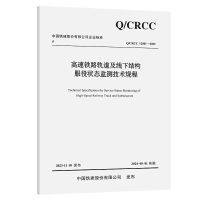 高速铁路轨道及线下结构服役状态监测技术规程