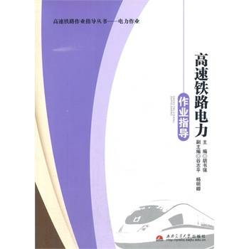 高速铁路电力作业指导