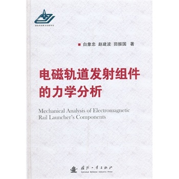 电磁轨道发射组件的力学分析