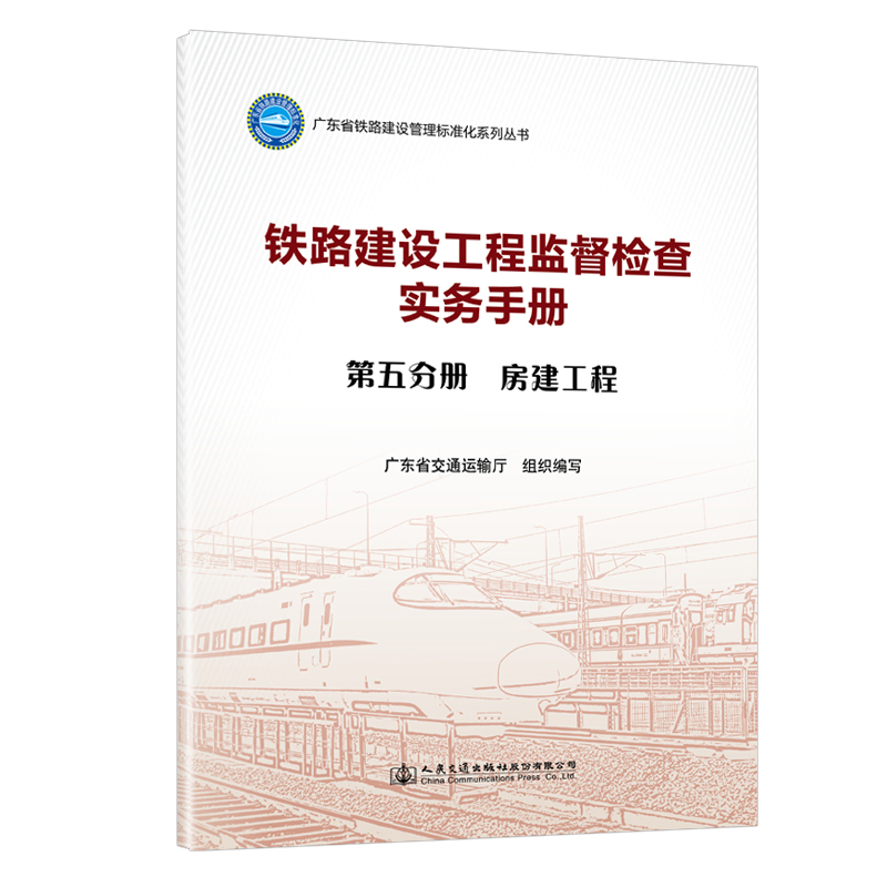 铁路建设工程监督检查实务手册  第五分册  房建工程