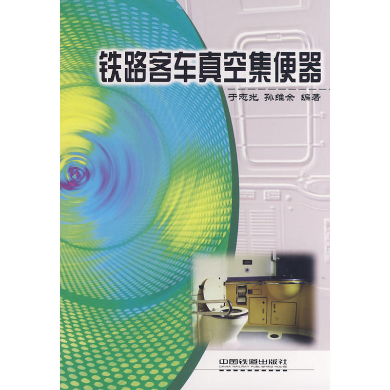 铁路客车真空集便器[1/1]