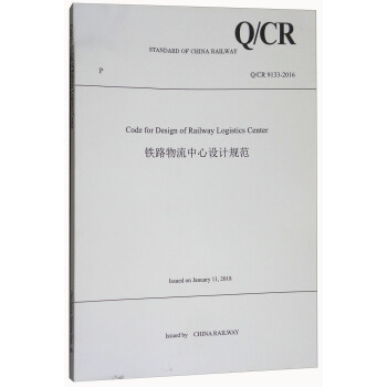 铁路物流中心设计规范（Q/CR9133-2016 英文版）