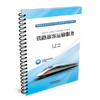  铁路旅客运输服务