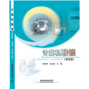  计算机联锁（第四版）