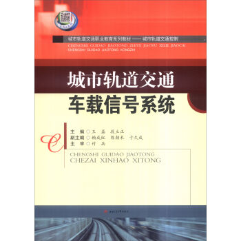 城市轨道交通车载信号系统