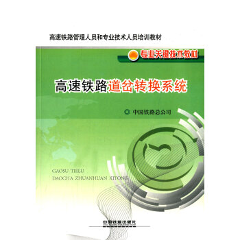 高速铁路道岔转换系统/高速铁路管理人员和专业技术人员培训教材