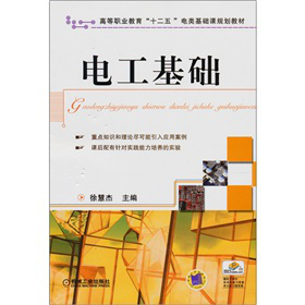 高等职业教育“十二五”电类基础课规划教材：电工基础