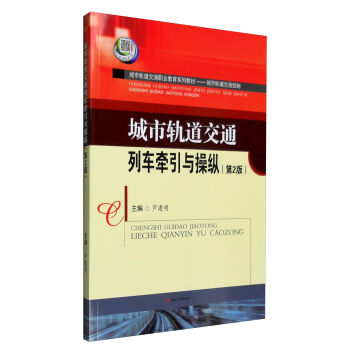 城市轨道交通列车牵引与操纵（第2版）