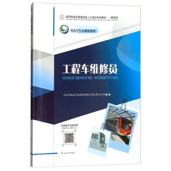 工程车维修员/城市轨道交通高技能人才培训系列教材·维修类