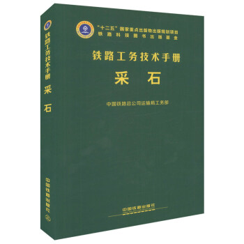 铁路工务技术手册：采石