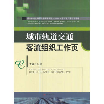  城市轨道交通客流组织工作页
