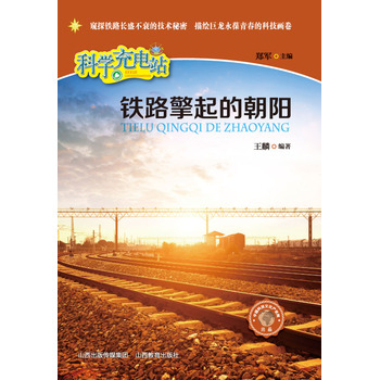 铁路擎起的朝阳