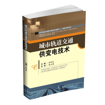 城市轨道交通供变电技术