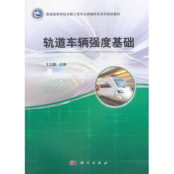 轨道车辆强度基础