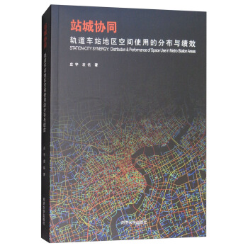 站城协同：轨道车站地区空间使用的分布与绩效