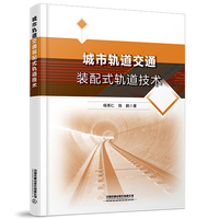 城市轨道交通装配式轨道技术