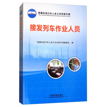 接发列车作业人员