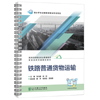  铁路普通货物运输