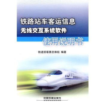 铁路站车客运信息无线交互系统软件使用说明书