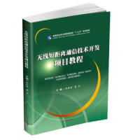 无线短距离通信技术开发项目教程