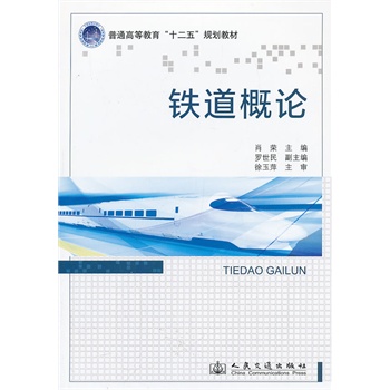 铁道概论