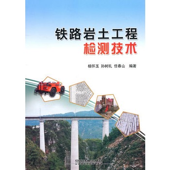 铁路岩土工程检测技术